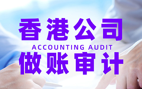 香港公司审计 香港公司审计