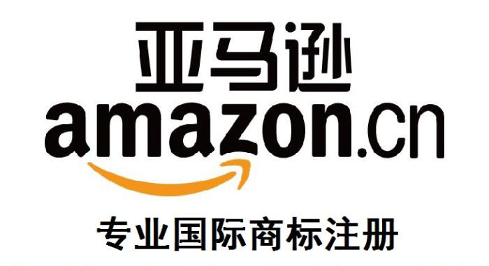 亚马逊商标注册 亚马逊商标注册