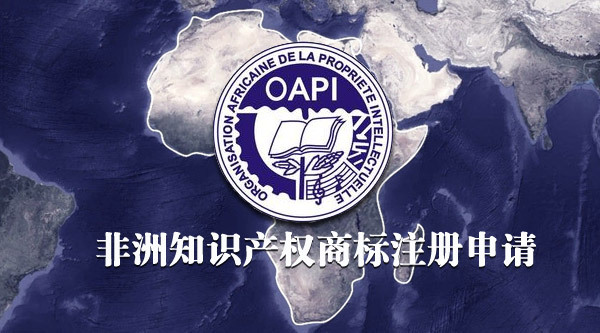 非洲知识产权组织商标注册
