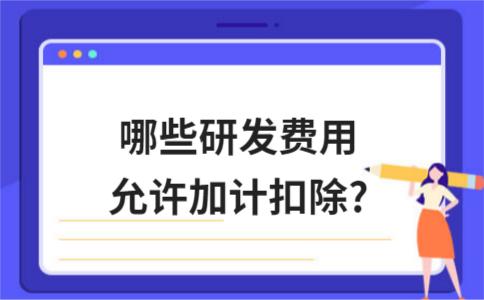 加计扣除研发费用归集的范围 加计扣除研发费用归集的范围