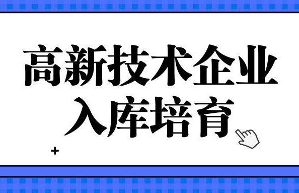 高新技术企业培育资助 高新技术企业培育资助