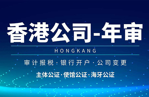 香港公司年审 香港公司年审