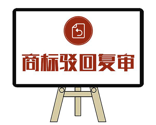 商标驳回复审 商标驳回复审