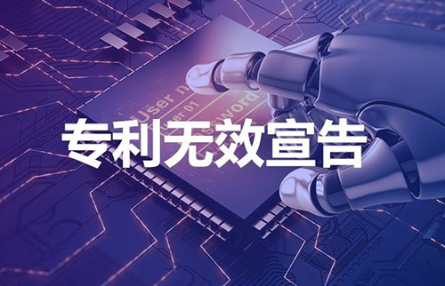 专利无效宣告 专利无效宣告