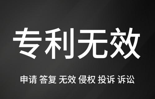 专利无效检索 专利无效检索