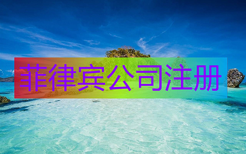 菲律宾公司注册 菲律宾公司注册