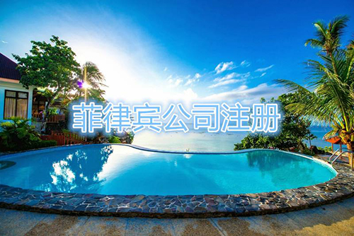 菲律宾注册公司 菲律宾注册公司