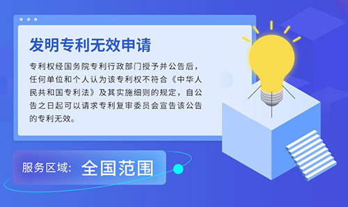 专利无效宣告制度 专利无效宣告制度