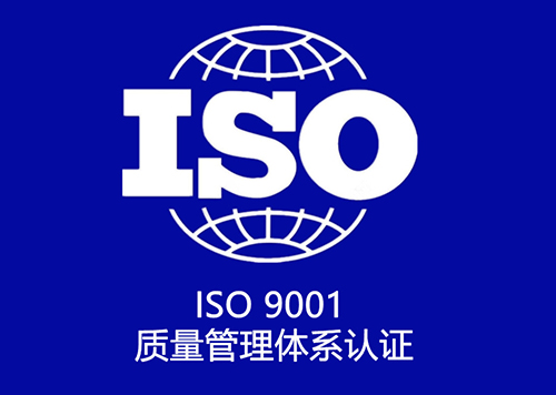 iso9001认证办理 iso9001认证办理