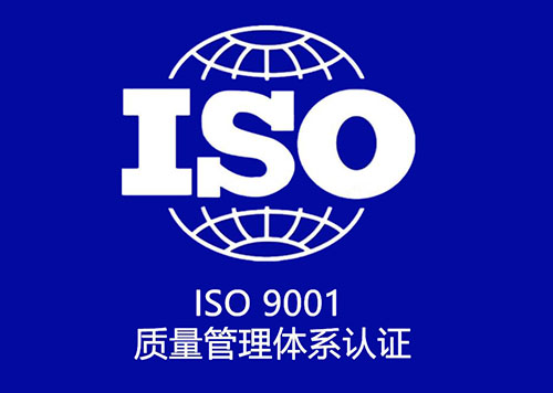iso9001质量管理体系认证证书 iso9001质量管理体系认证证书