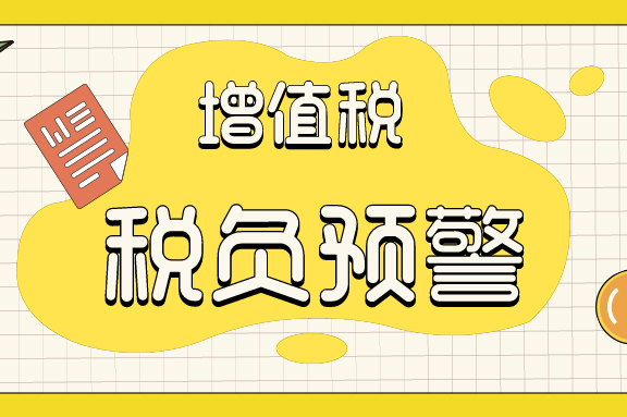 税务预警 税务预警