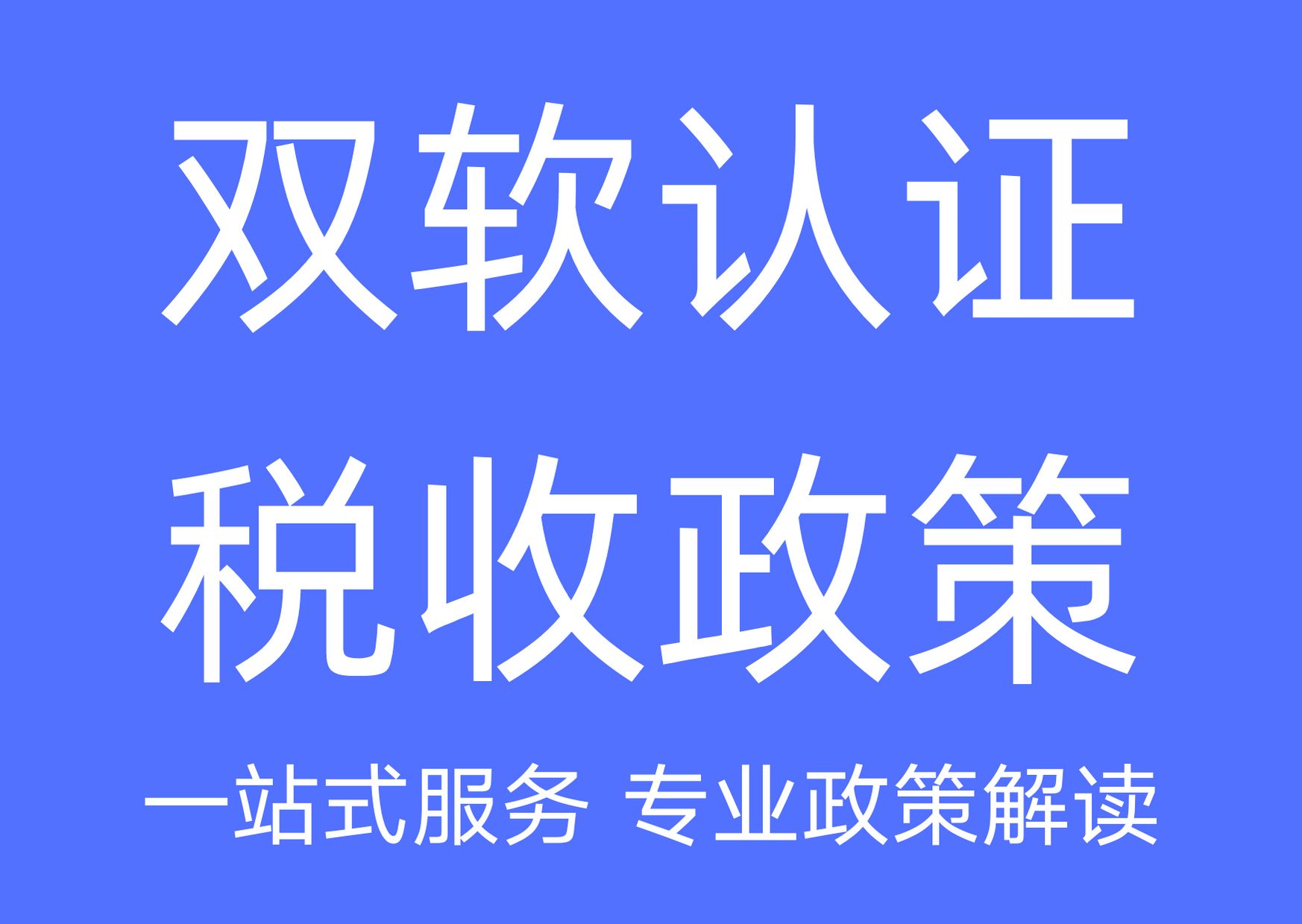 双软认证企业税收优惠 双软认证企业税收优惠