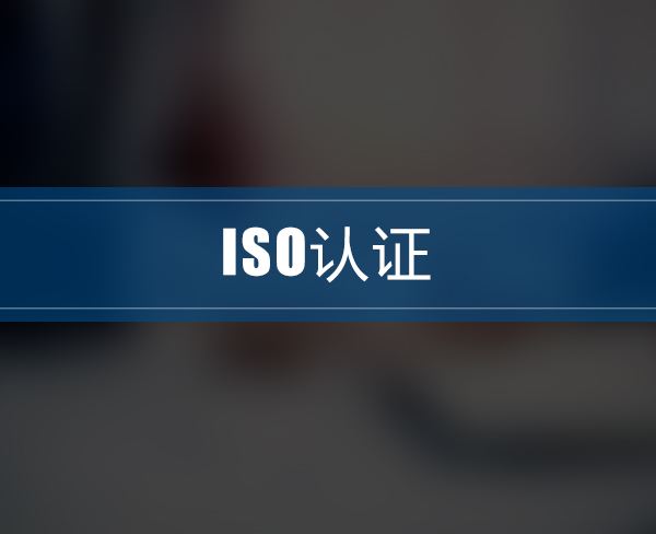 iso9001认证 iso9001认证