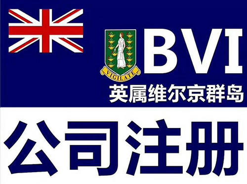 BVI公司注册 BVI公司注册