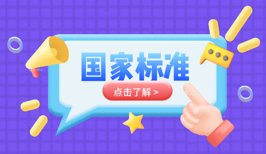 国家标准参编条件