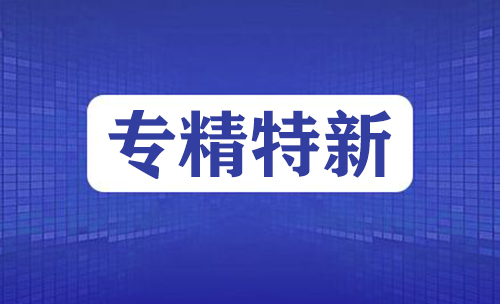 专精特新企业申报时间 专精特新企业申报时间