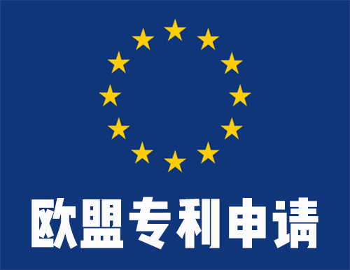 欧盟专利申请代办概述 欧盟专利申请代办概述