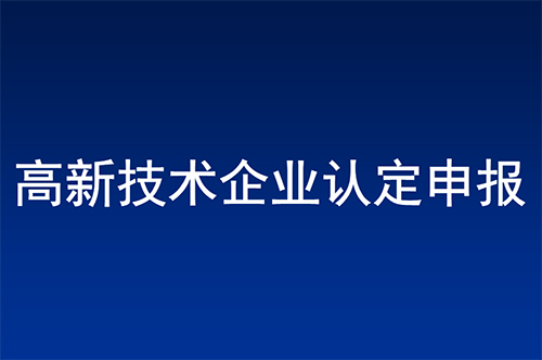 惠州高新技术企业认定条件 惠州高新技术企业认定条件