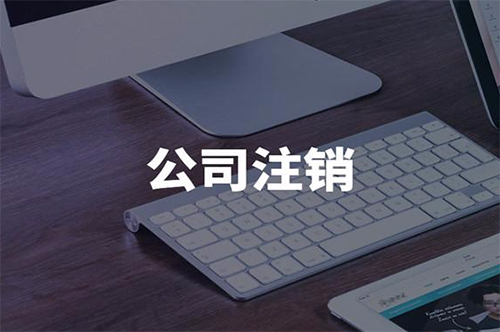 公司注销 公司注销