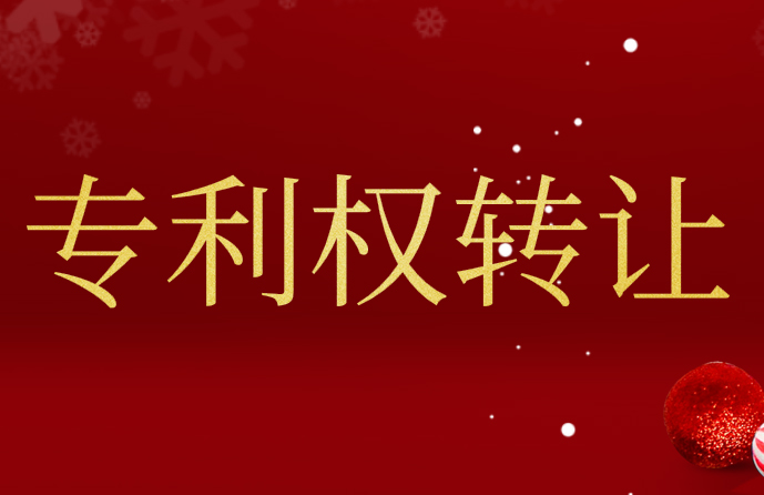 专利转让 专利转让