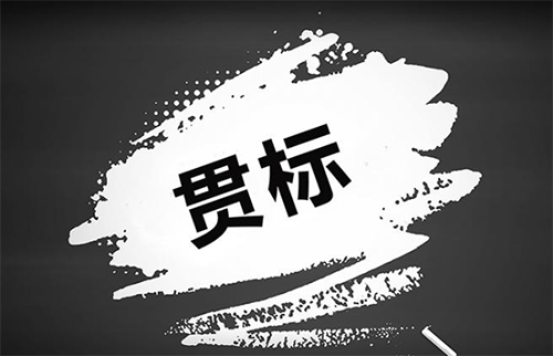 知识产权管理规范贯标认证后资助