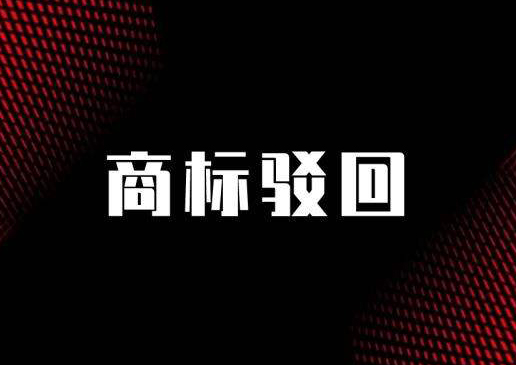 商标驳回复审理由 商标驳回复审理由