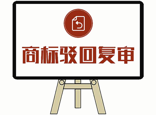 商标驳回复审 商标驳回复审