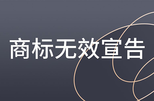 商标无效宣告 商标无效宣告