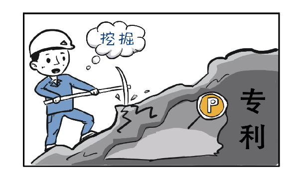 专利挖掘 专利挖掘