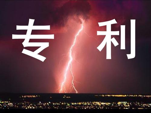 专利挖掘 专利挖掘