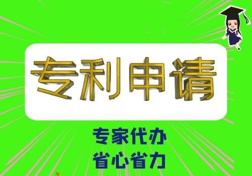 东莞专利申请代理 东莞专利申请代理