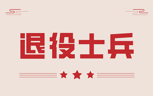 退役士兵退税政策 退役士兵退税政策