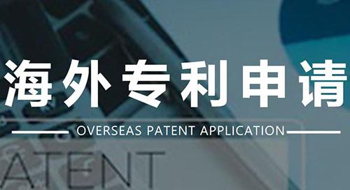 国外专利申请 国外专利申请