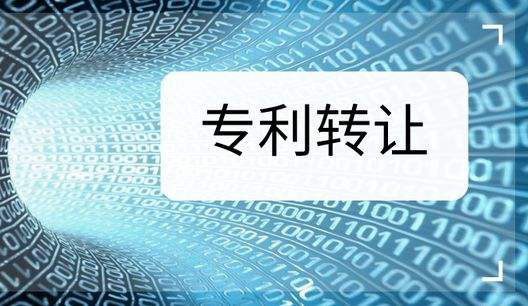 专利转让 专利转让