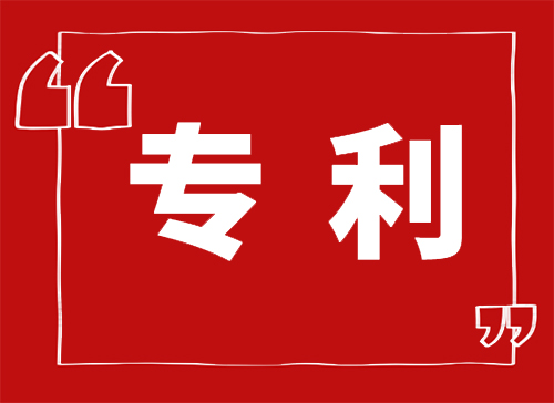 专利购买 专利购买