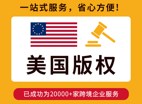 美国版权申请 美国版权申请