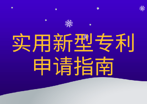 深圳实用新型专利申请 深圳实用新型专利申请