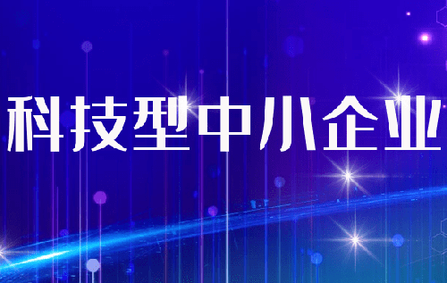 深圳市科技型中小企业评价 深圳市科技型中小企业评价
