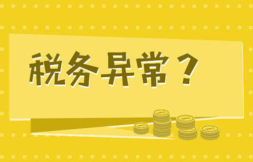 企业被税局列入非正常 企业被税局列入非正常