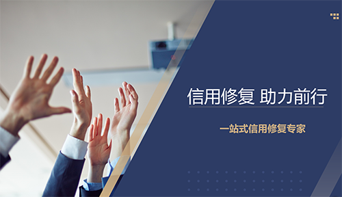企业信用修复 企业信用修复