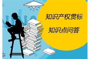 知识产权贯标的知识问答?。? /></a>
                        </div>
                        <div   id=