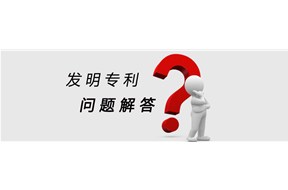 深圳专利申请-申请发明专利所遇的常见问题