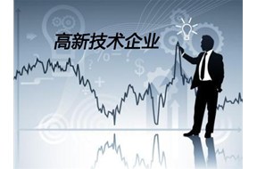 申报国家高新企业认定，你必须Get的几个知识点