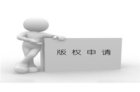 申请版权的流程，你get到了吗？
