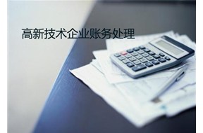 国家高新企业认定怎样进行账务处理
