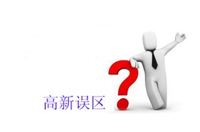 国家高新企业认定的误区