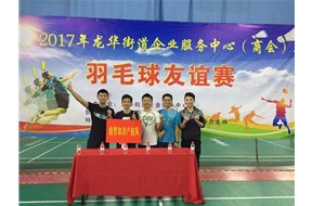 鼎智集团参加龙华街道（商会）羽毛球友谊赛