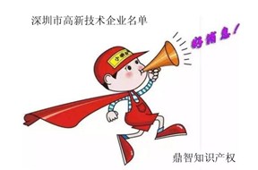 2017深圳市第二批国家高新企业认定通知名单！