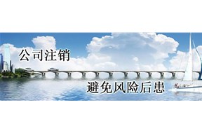 深圳公司注册：公司注销怎么难？一张图片告诉你