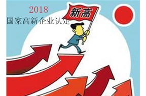 申请2018国家高新企业认定，你准备好了吗？
